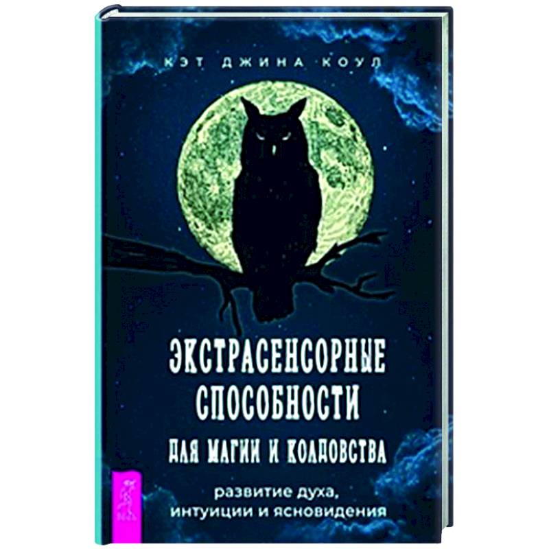 Экстрасенсорные способности для магии и колдовства Экстрасенсорные способности для магии и колдовства