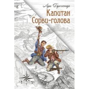 Капитан Сорви-голова Капитан Сорви-голова