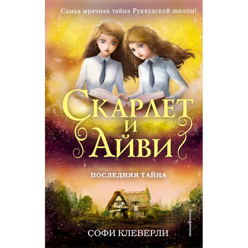 Последняя тайна Последняя тайна