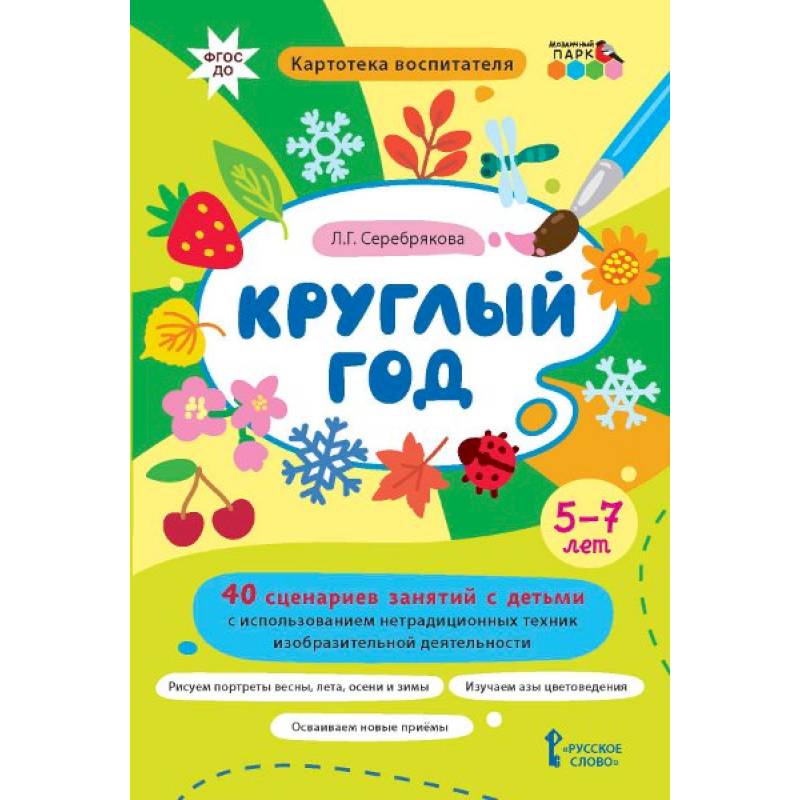 Круглый год.40 сценариев занятий с детьми Круглый год.40 сценариев занятий с детьми