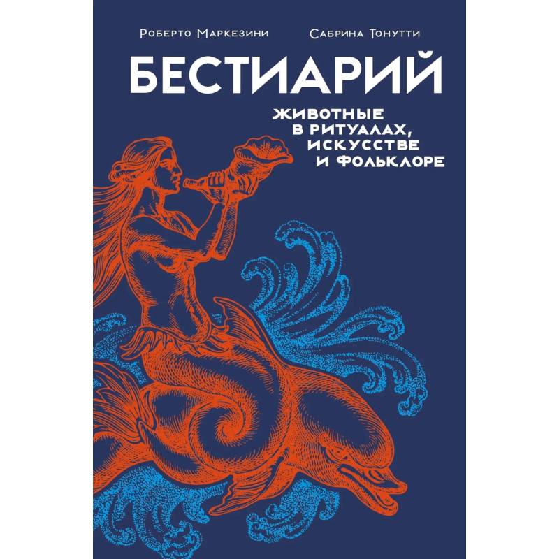 Бестиарий.Животные в ритуалах,искусстве и фольклоре Бестиарий.Животные в ритуалах,искусстве и фольклоре