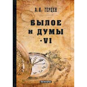 Былое и думы. Мемуары. Том 6 Былое и думы. Мемуары. Том 6