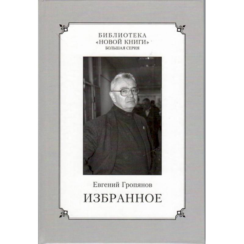 Русские избранные. Гропянов Евгений Валерианович. Избранное книга. Книга избранное без автора. Евгений Гропянов в Камчатку читать.