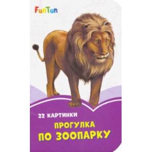 Прогулка по зоопарку Прогулка по зоопарку