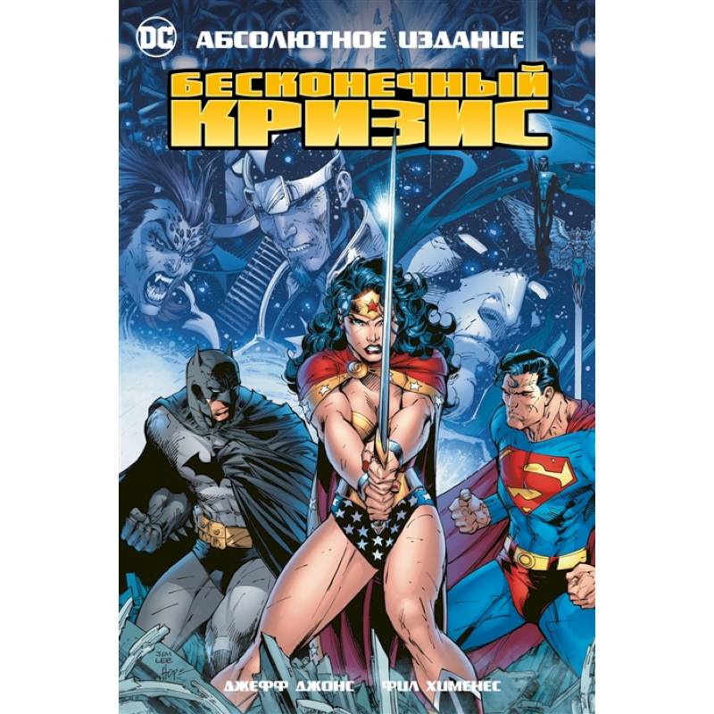 Бесконечный кризис Бесконечный кризис