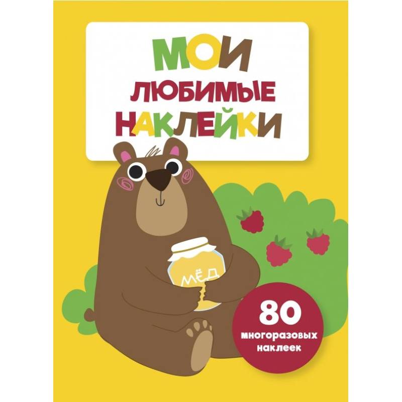 Мои любимые наклейки. Выпуск 1 Мои любимые наклейки. Выпуск 1