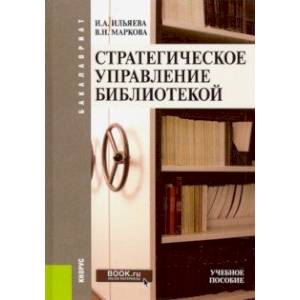 Стратегическое управление библиотекой (бакалавриат). Учебное пособие
