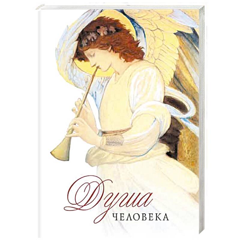 Душа человека Душа человека