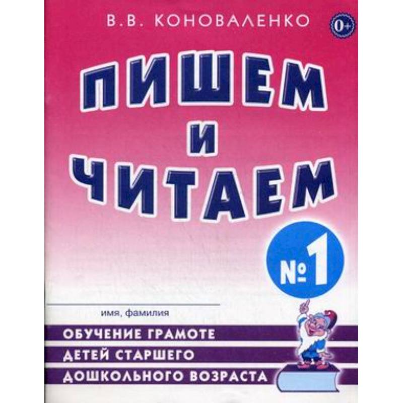 Пишем и читаем. Тетрадь №1. Обучение грамоте детей старшего дошкольного возраста Пишем и читаем. Тетрадь №1. Обучение грамоте детей старшего дошкольного возраста