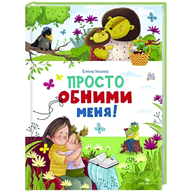 Счастливое детство. Просто обними меня Счастливое детство. Просто обними меня