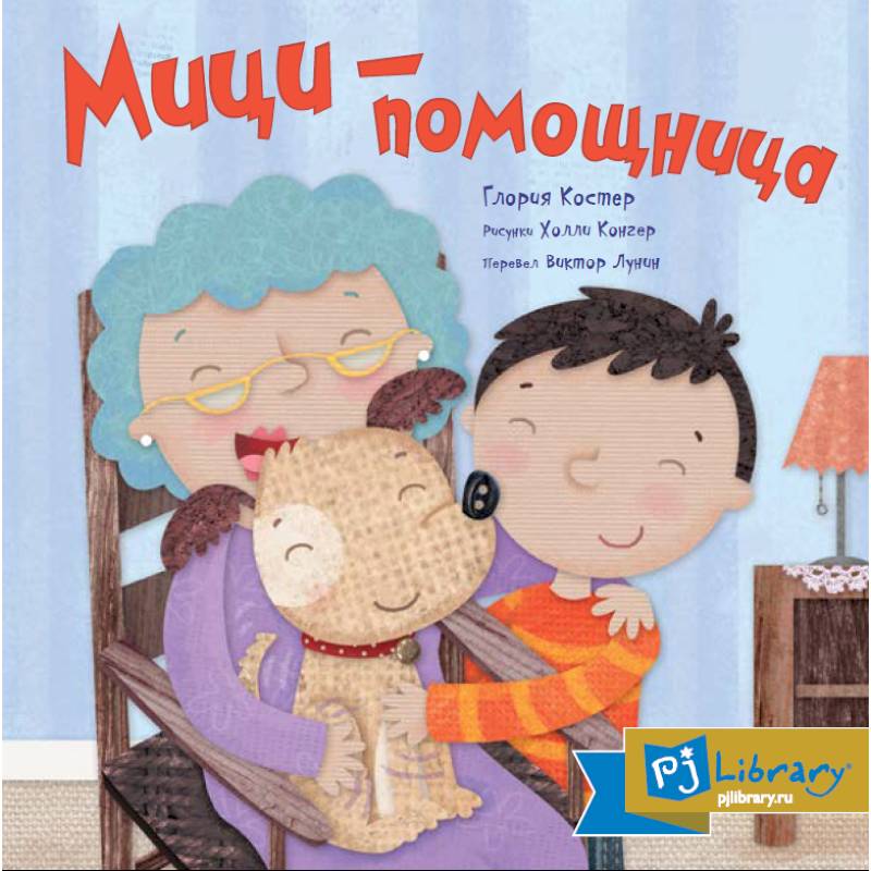 Мици-помощница Мици-помощница