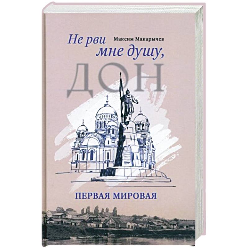 Не рви мне душу, Дон. Первая мировая Не рви мне душу, Дон. Первая мировая