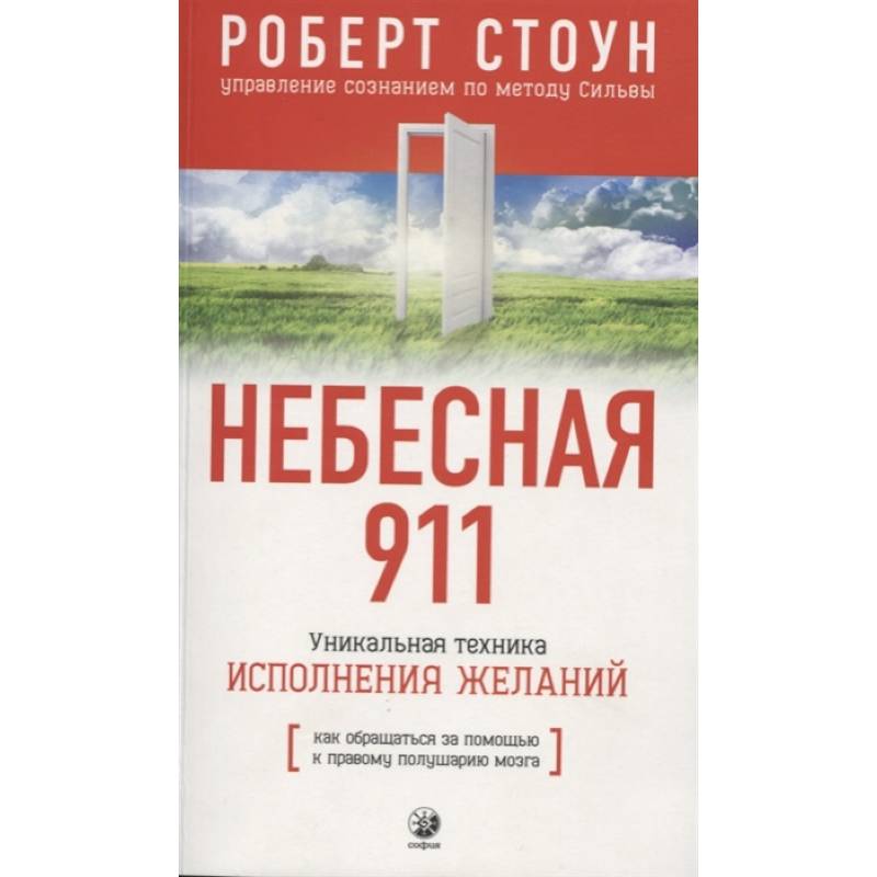 Небесная 911.Как обращаться за помощью к правому полушарию мозга Небесная 911.Как обращаться за помощью к правому полушарию мозга