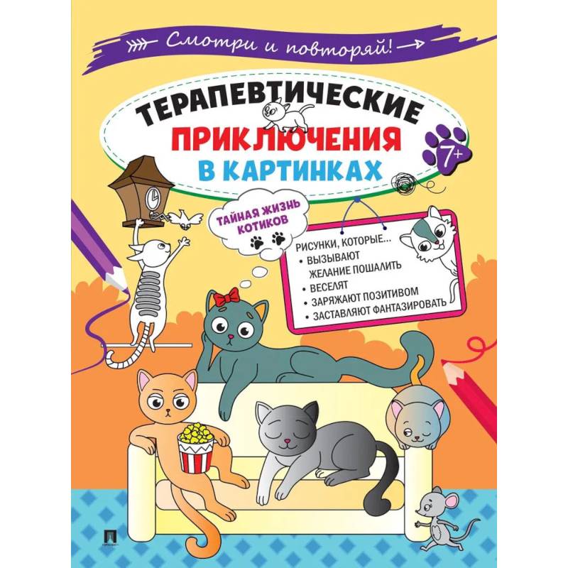 Тайная жизнь котиков.Терапевтические приключения в картинках Тайная жизнь котиков.Терапевтические приключения в картинках
