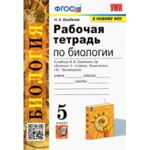 Биология. 5 класс. Рабочая тетрадь к учебнику В.В. Пасечника и др. ФГОС Биология. 5 класс. Рабочая тетрадь к учебнику В.В. Пасечника и др. ФГОС