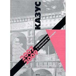 Казус. Индивидуальное и уникальное в истории. 2007-2009 год. Выпуск 9 Казус. Индивидуальное и уникальное в истории. 2007-2009 год. Выпуск 9