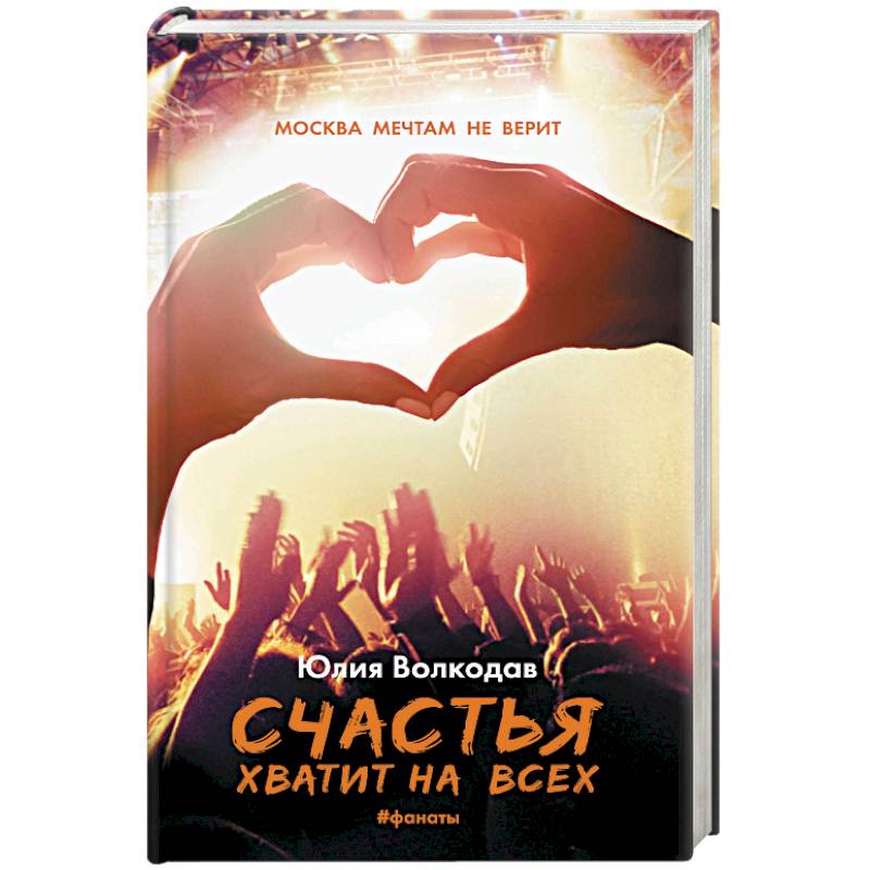 Счастья хватит на всех