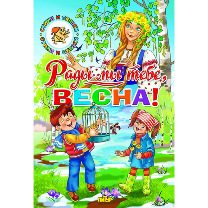 Времена года. Рады мы тебе, весна! Времена года. Рады мы тебе, весна!