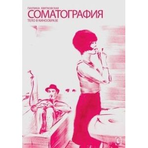 Соматография. Тело в кинообразе Соматография. Тело в кинообразе
