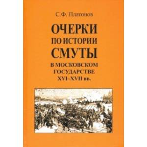 Очерки по истории Смуты в Московском государстве XVI-XVII вв. Очерки по истории Смуты в Московском государстве XVI-XVII вв.