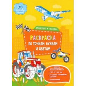 Транспорт и техника. Раскраска с наклейками по точкам, буквам и цветам Транспорт и техника. Раскраска с наклейками по точкам, буквам и цветам