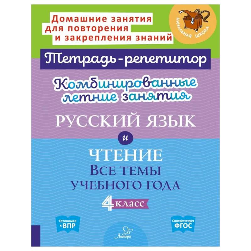Комбинированные летние занятия: Русский язык и чтение. Все темы учебного года. 4 класс (Тетрадь-репетитор) Комбинированные летние занятия: Русский язык и чтение. Все темы учебного года. 4 класс (Тетрадь-репетитор)