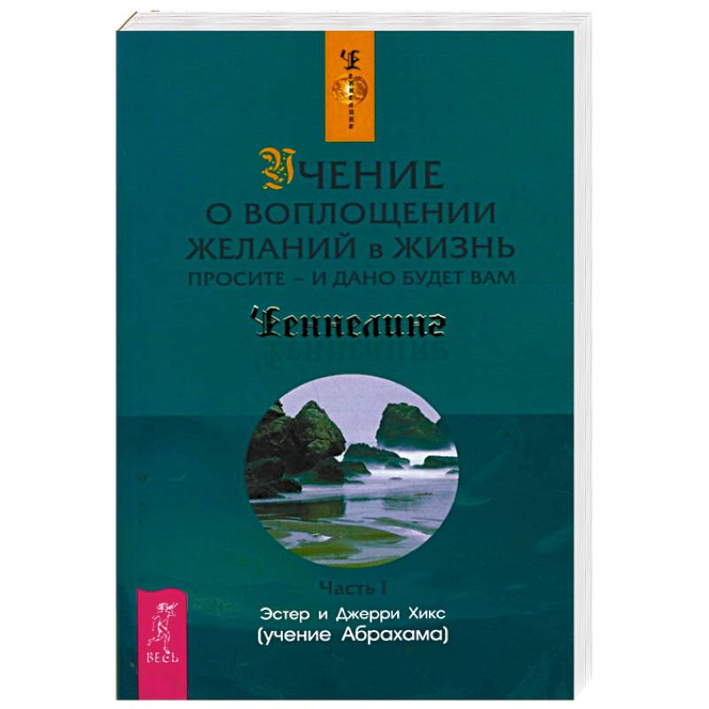 Учение о воплощении желаний в жизнь. Просите - и дано будет вам. Часть 1 Учение о воплощении желаний в жизнь. Просите - и дано будет вам. Часть 1
