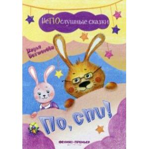 По, спи! По, спи!