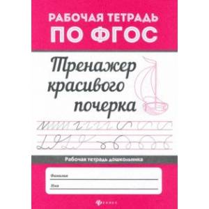 Тренажер красивого почерка Тренажер красивого почерка