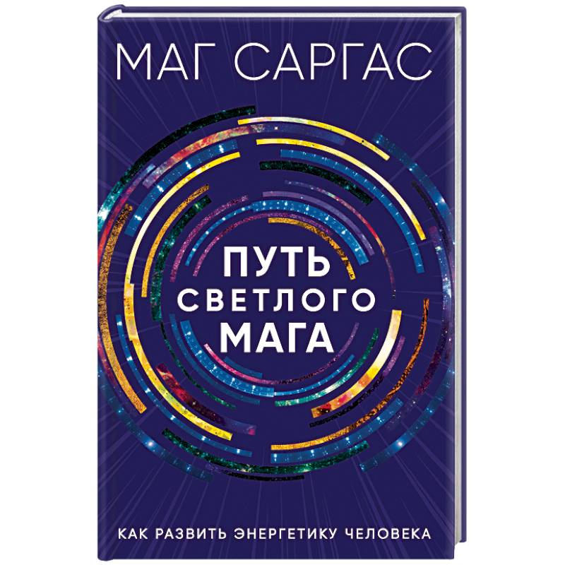 Путь светлого мага. Как развить энергетику человека