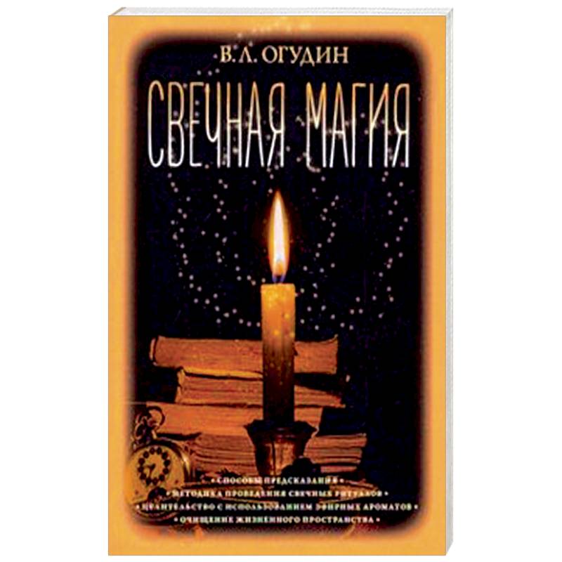 Свечная магия Свечная магия
