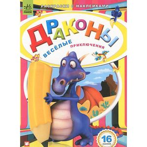 Драконы. Веселые приключения. Раскраски с наклейками Драконы. Веселые приключения. Раскраски с наклейками