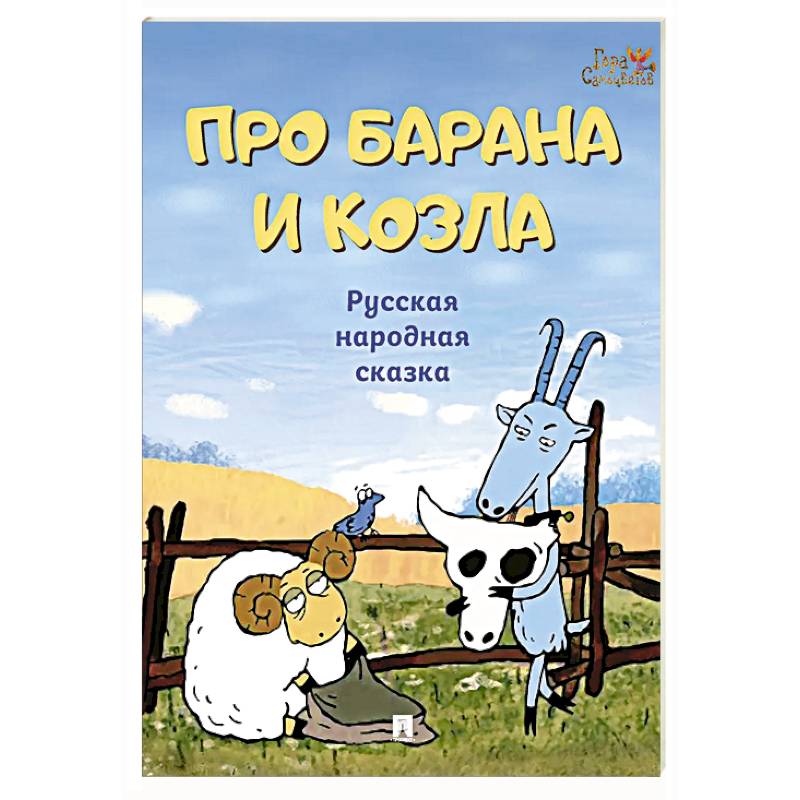 Про барана и козла. Русская народная сказка Про барана и козла. Русская народная сказка