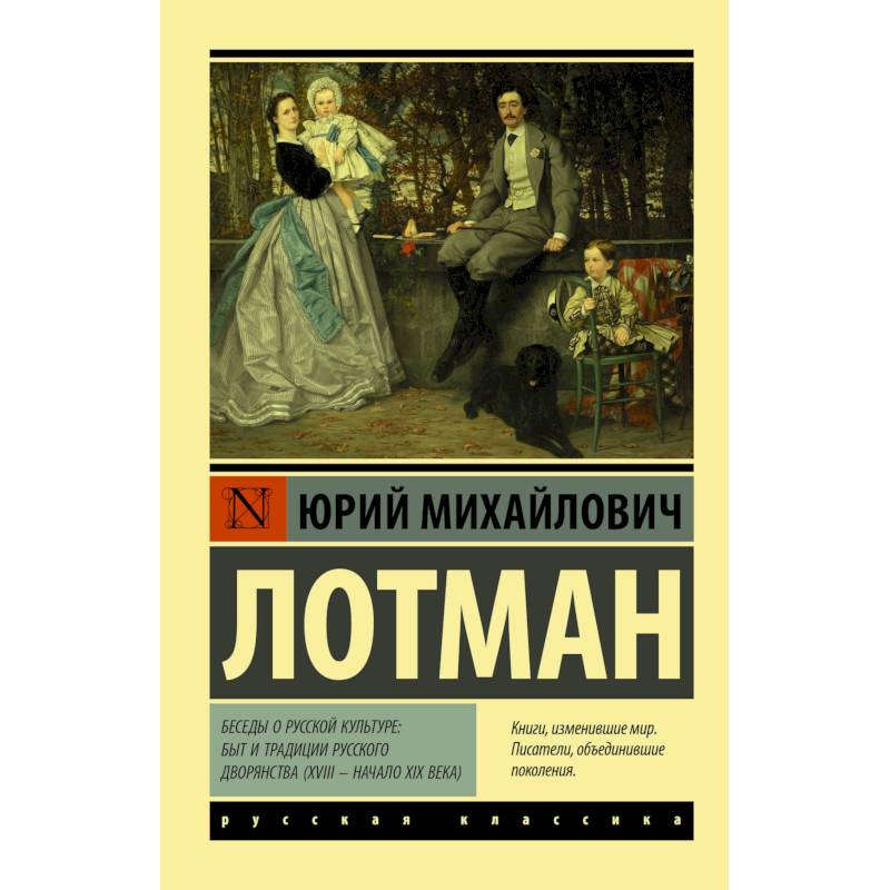 Беседы о русской культуре: Быт и традиции русского дворянства (XVIII — начало XIX века) Беседы о русской культуре: Быт и традиции русского дворянства (XVIII — начало XIX века)