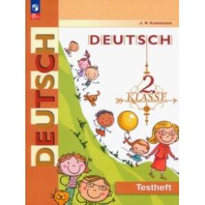 Немецкий язык. 2 класс. Контрольные задания. ФГОС