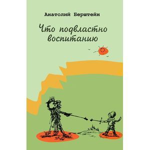 Что подвластно воспитанию Что подвластно воспитанию
