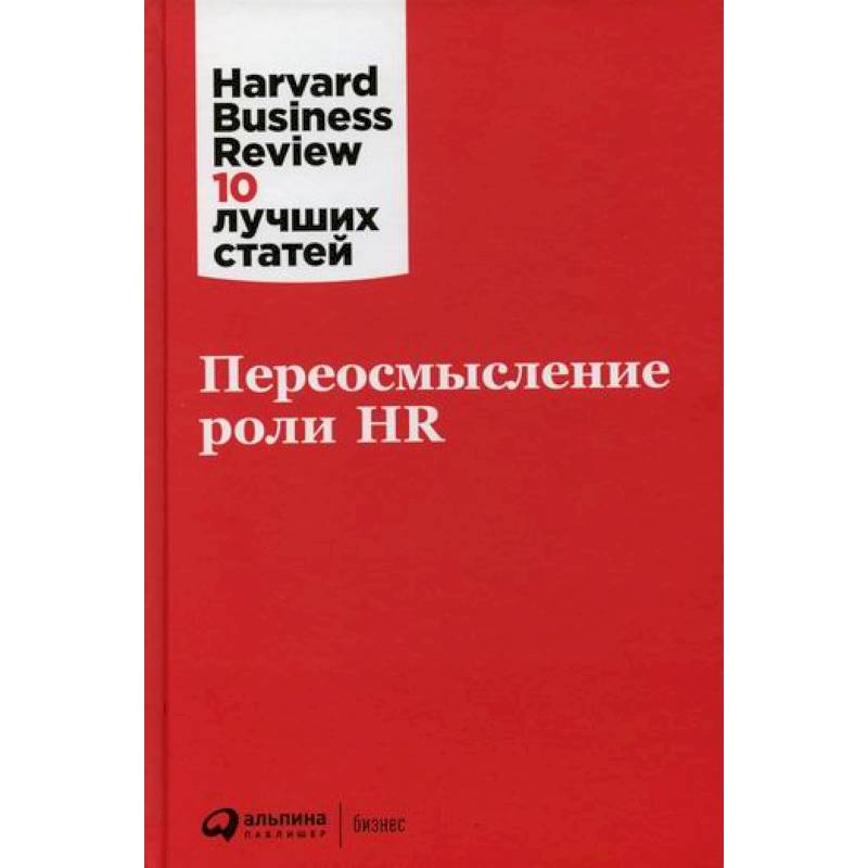 Переосмысление роли HR Переосмысление роли HR