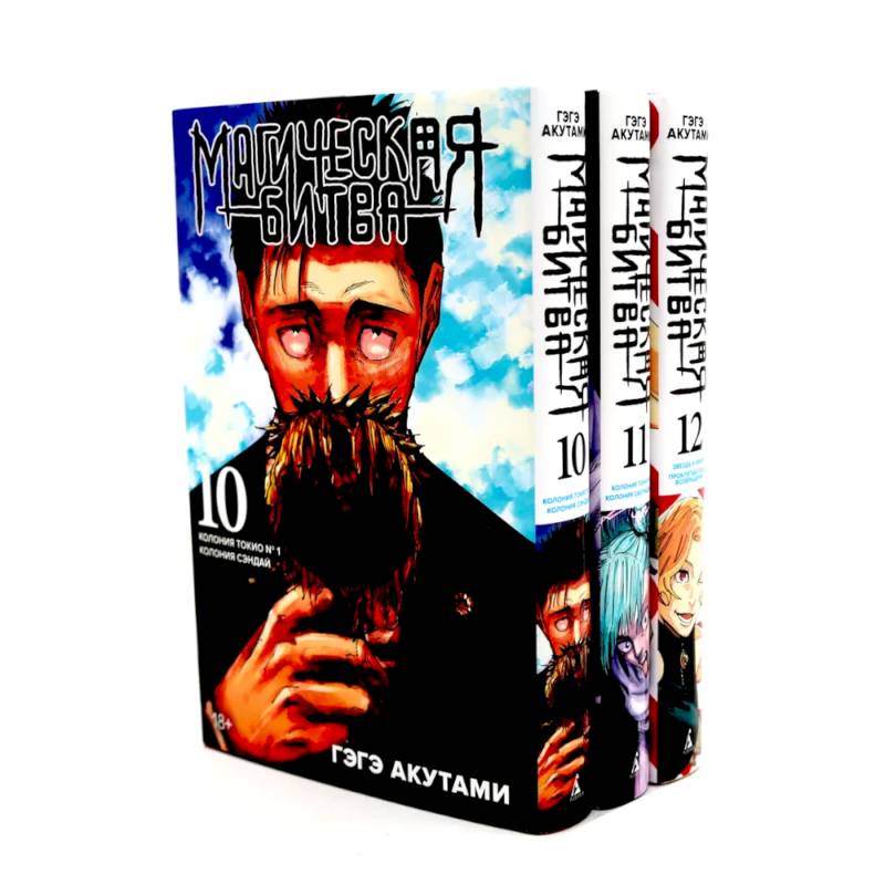 Магическая битва 10-12: манга (комплект из 3-х книг)