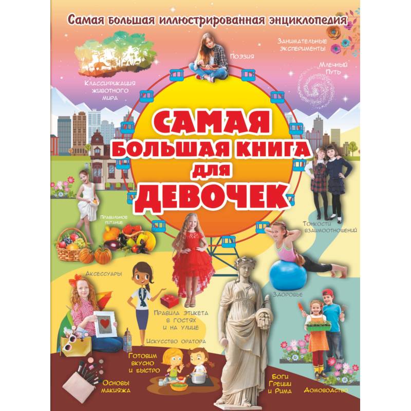 Самая большая книга для девочек Самая большая книга для девочек