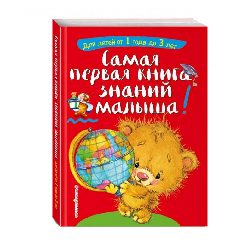 Самая первая книга знаний малыша: для детей от 1 года до 3 лет Самая первая книга знаний малыша: для детей от 1 года до 3 лет