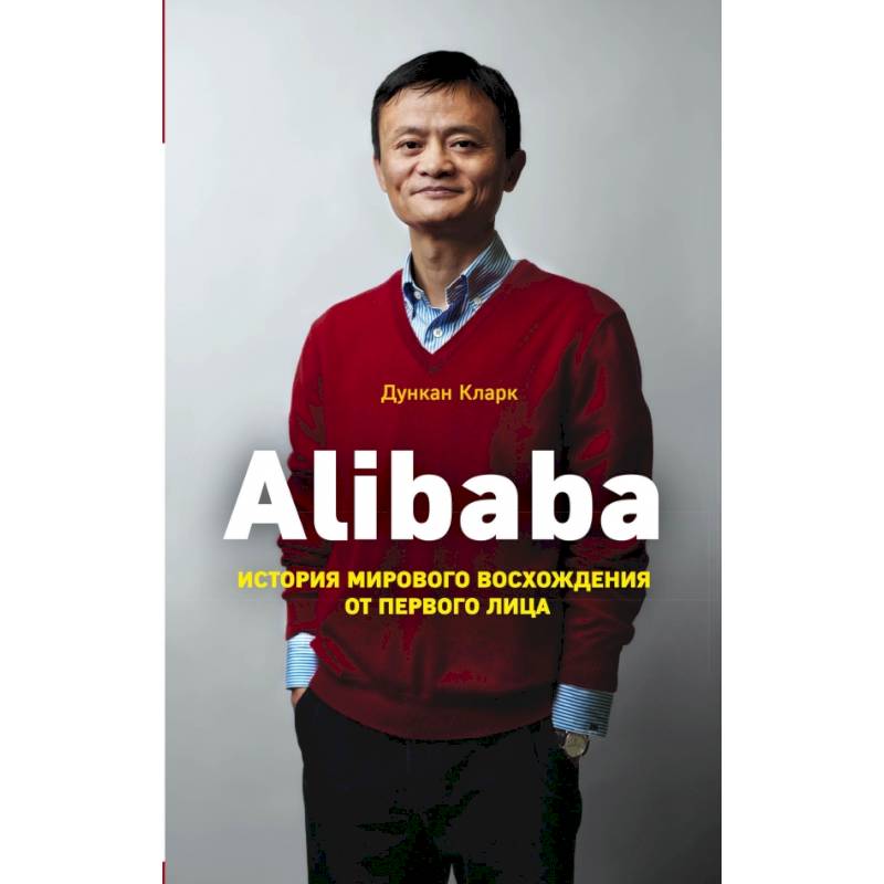 Alibaba. История мирового восхождения Alibaba. История мирового восхождения