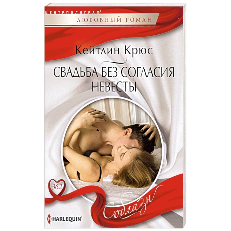 Свадьба без согласия невесты Свадьба без согласия невесты