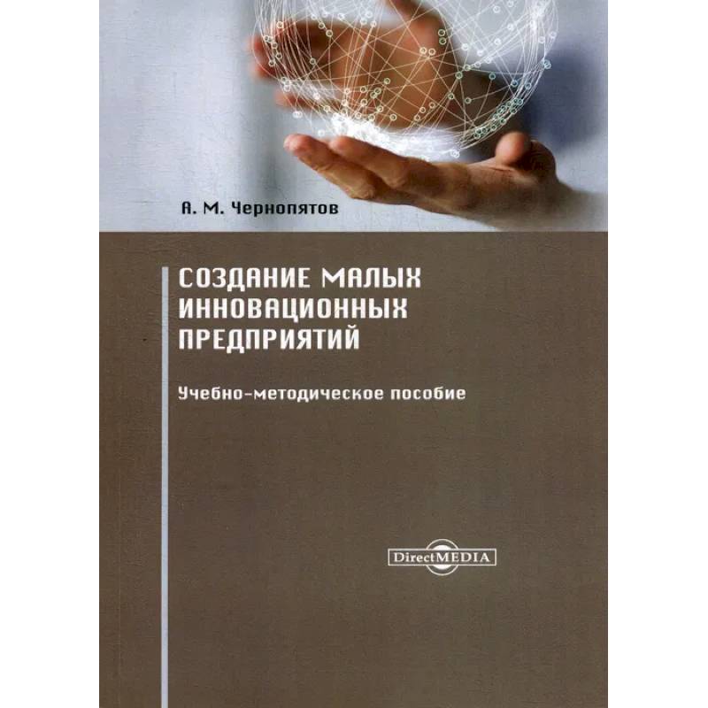 Создание малых инновационных предприятий. Учебно-методическое пособие Создание малых инновационных предприятий. Учебно-методическое пособие