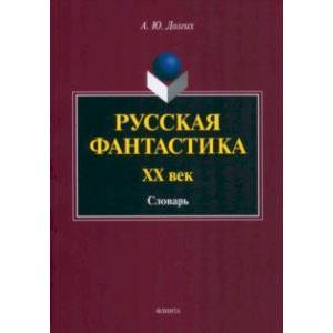 Русская фантастика. XX век. Словарь с историко-теоретическим вступлением Русская фантастика. XX век. Словарь с историко-теоретическим вступлением