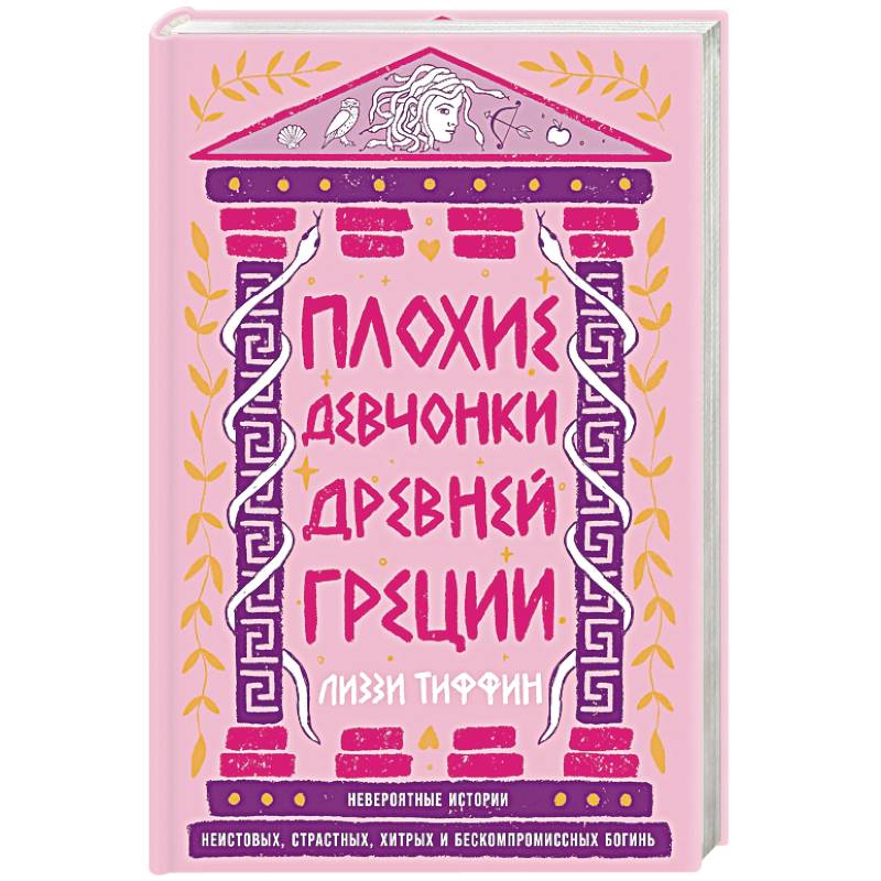 Плохие девчонки Древней Греции. Невероятные истории неистовых, страстных, хитрых и бескомпромиссных богинь Плохие девчонки Древней Греции. Невероятные истории неистовых, страстных, хитрых и бескомпромиссных богинь