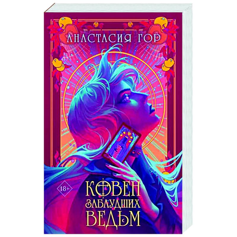 Ковен заблудших ведьм Ковен заблудших ведьм