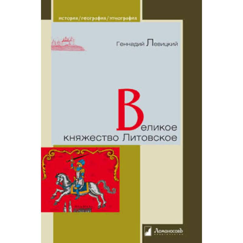Великое княжество Литовское Великое княжество Литовское