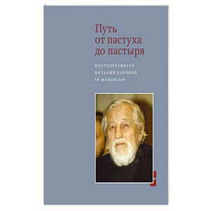 Путь от пастуха до пастыря Путь от пастуха до пастыря