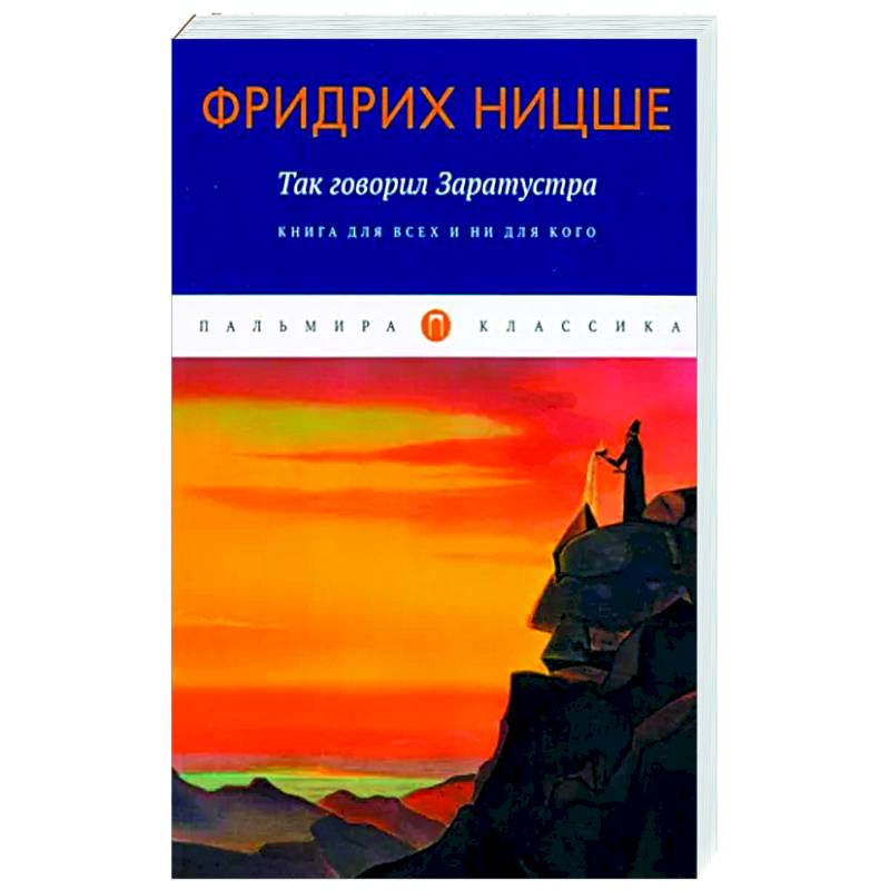 Так говорил Заратустра Так говорил Заратустра