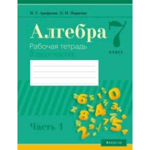 Алгебра. 7 класс. Рабочая тетрадь. В 2-х частях. Часть 1 Алгебра. 7 класс. Рабочая тетрадь. В 2-х частях. Часть 1